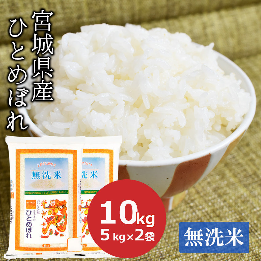 令和4年 新米】無洗米 10kg ひとめぼれ 宮城県産 (5kg×2) お米 米